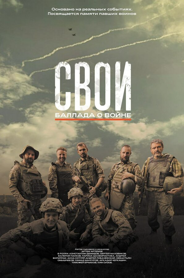 Свои. Баллада о войне постер